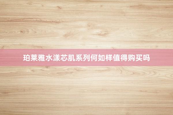 珀莱雅水漾芯肌系列何如样值得购买吗