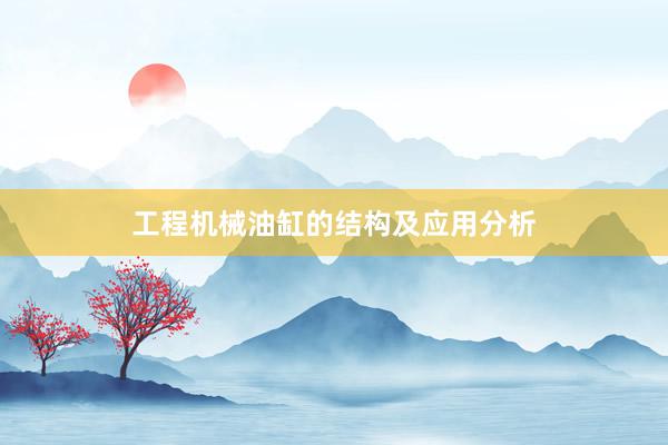 工程机械油缸的结构及应用分析