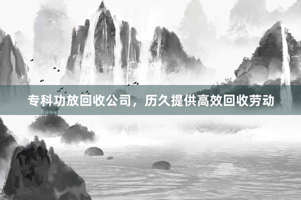 专科功放回收公司，历久提供高效回收劳动