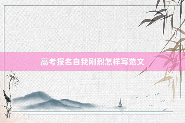 高考报名自我刚烈怎样写范文